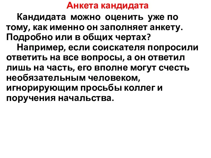 Анкета кандидата Кандидата можно оценить уже по тому, как именно он заполняет