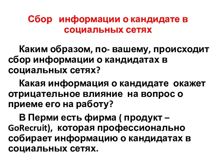 Сбор информации о кандидате в социальных сетях Каким образом, по- вашему, происходит