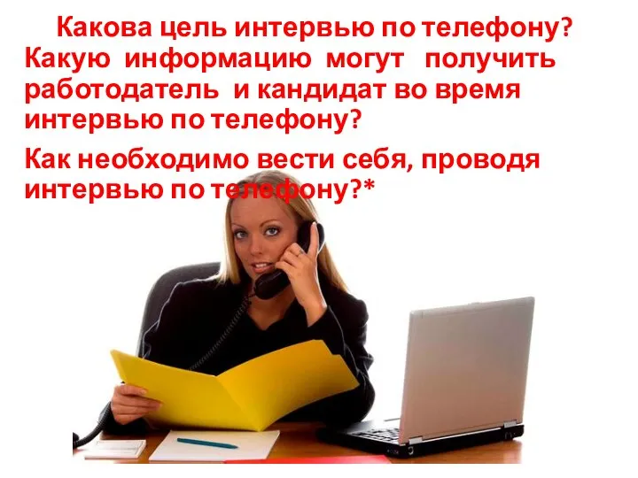 Какова цель интервью по телефону? Какую информацию могут получить работодатель и кандидат