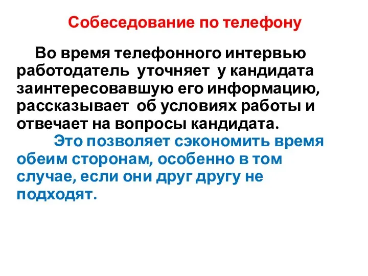 Собеседование по телефону Во время телефонного интервью работодатель уточняет у кандидата заинтересовавшую