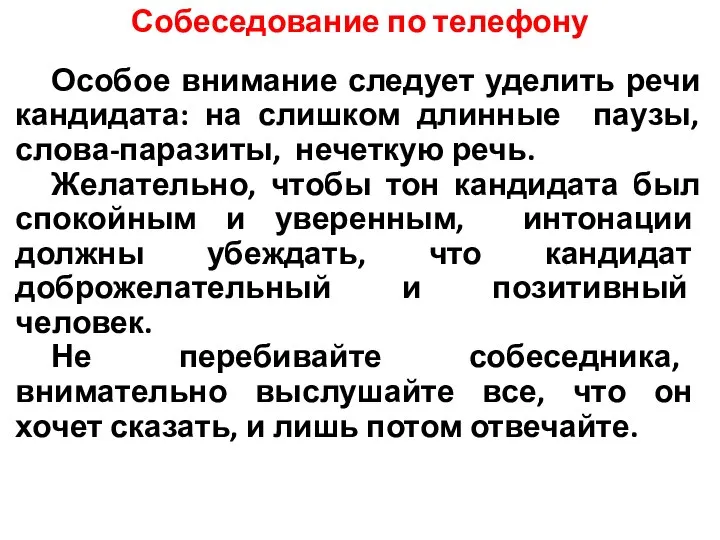 Собеседование по телефону Особое внимание следует уделить речи кандидата: на слишком длинные