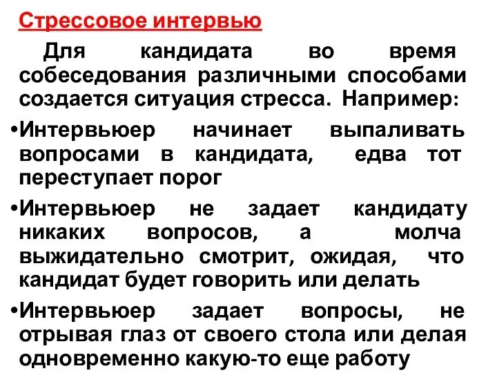 Стрессовое интервью Для кандидата во время собеседования различными способами создается ситуация стресса.