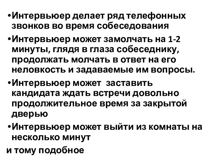 Интервьюер делает ряд телефонных звонков во время собеседования Интервьюер может замолчать на