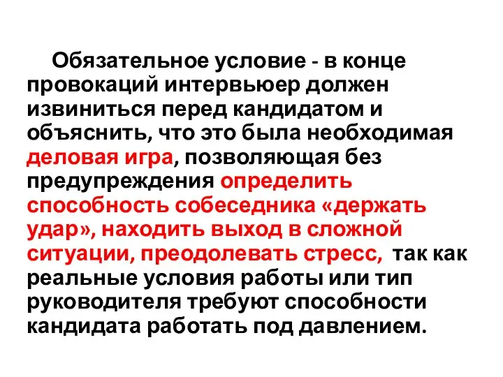 Обязательное условие - в конце провокаций интервьюер должен извиниться перед кандидатом и