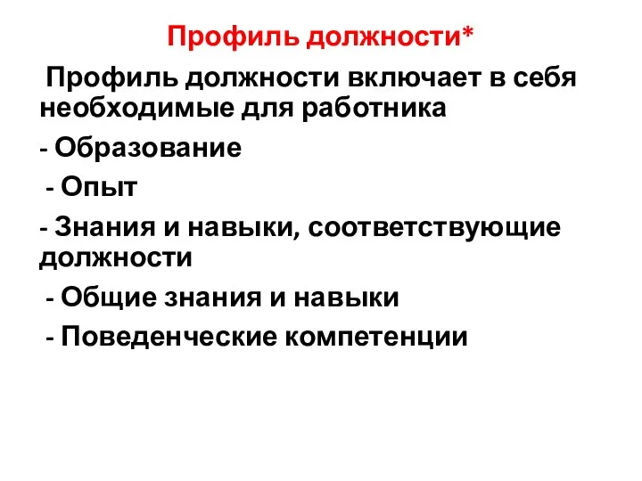 Профиль должности* Профиль должности включает в себя необходимые для работника - Образование