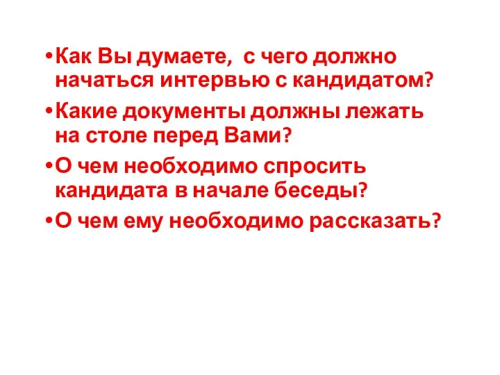 Как Вы думаете, с чего должно начаться интервью с кандидатом? Какие документы