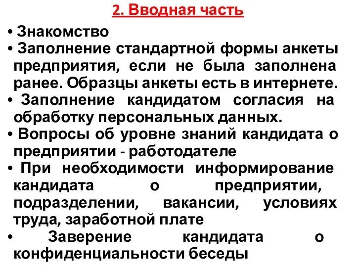 2. Вводная часть Знакомство Заполнение стандартной формы анкеты предприятия, если не была