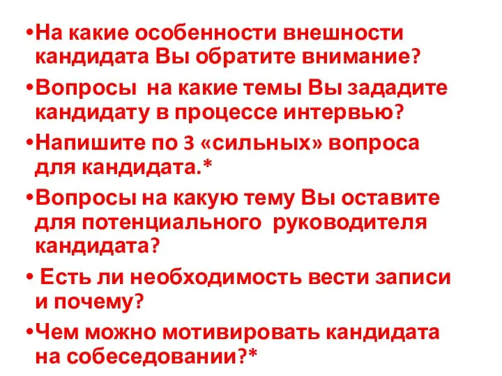 На какие особенности внешности кандидата Вы обратите внимание? Вопросы на какие темы