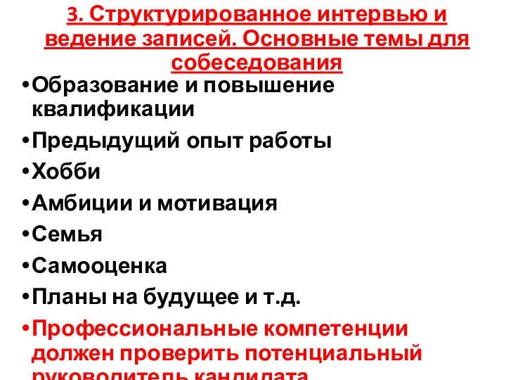 3. Структурированное интервью и ведение записей. Основные темы для собеседования Образование и