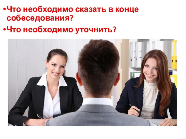 Что необходимо сказать в конце собеседования? Что необходимо уточнить?