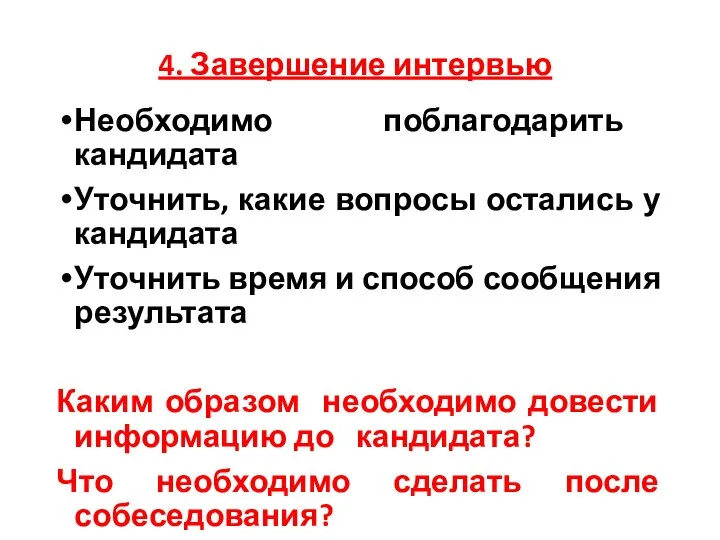 4. Завершение интервью Необходимо поблагодарить кандидата Уточнить, какие вопросы остались у кандидата