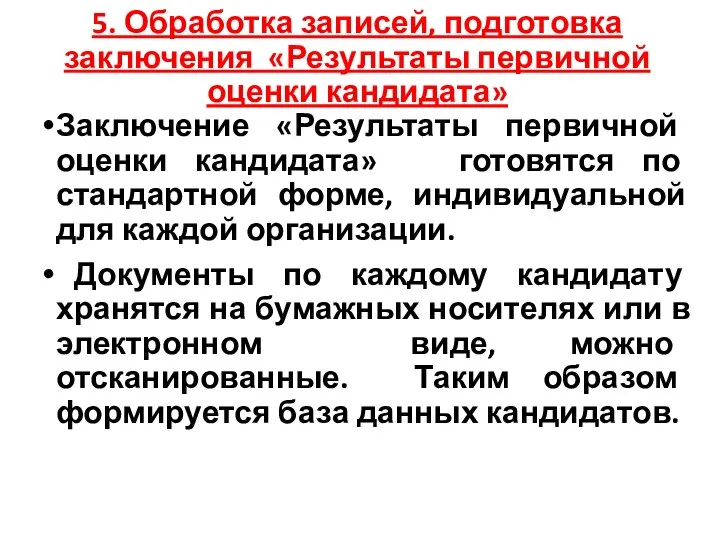 5. Обработка записей, подготовка заключения «Результаты первичной оценки кандидата» Заключение «Результаты первичной