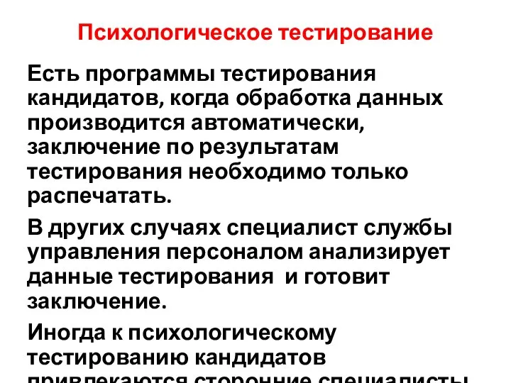 Психологическое тестирование Есть программы тестирования кандидатов, когда обработка данных производится автоматически, заключение