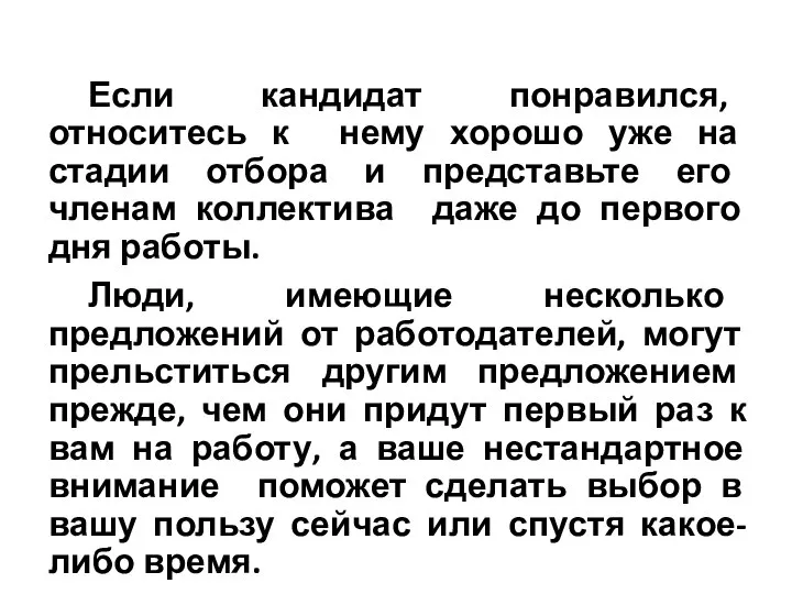 Если кандидат понравился, относитесь к нему хорошо уже на стадии отбора и