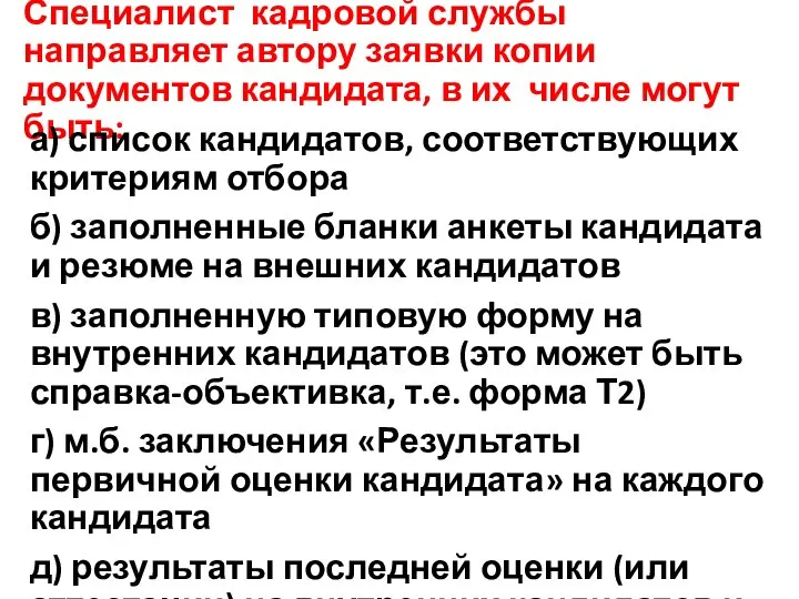 Специалист кадровой службы направляет автору заявки копии документов кандидата, в их числе