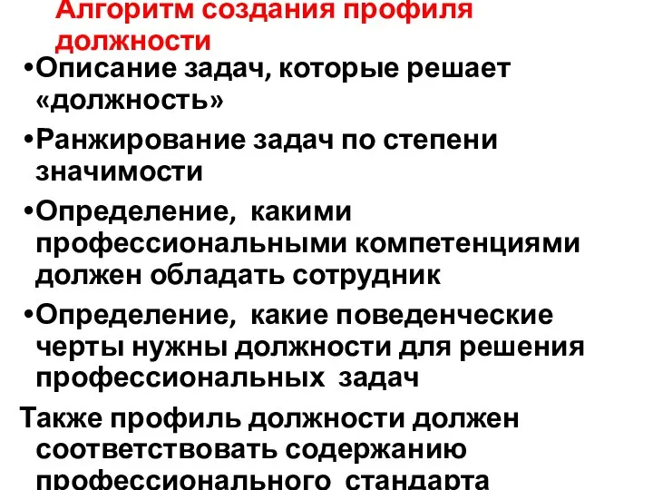 Алгоритм создания профиля должности Описание задач, которые решает «должность» Ранжирование задач по