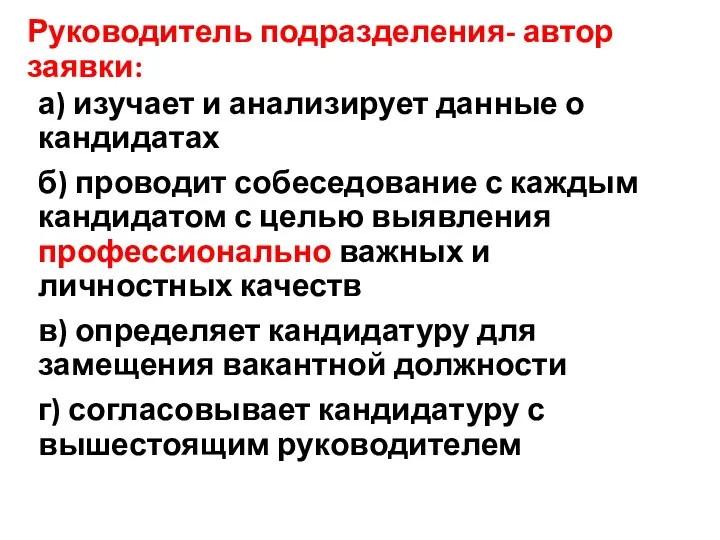 Руководитель подразделения- автор заявки: а) изучает и анализирует данные о кандидатах б)