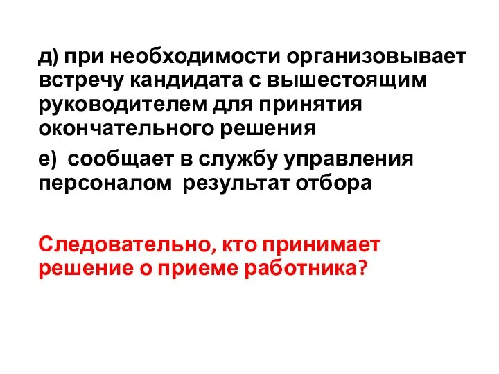 д) при необходимости организовывает встречу кандидата с вышестоящим руководителем для принятия окончательного