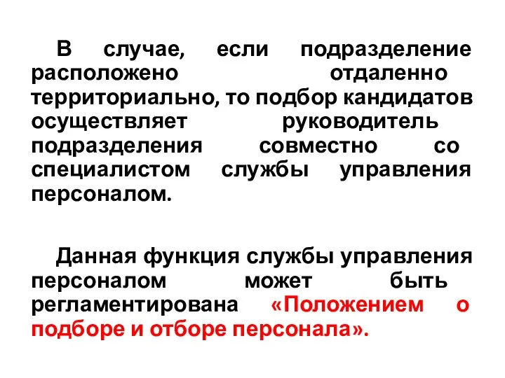 В случае, если подразделение расположено отдаленно территориально, то подбор кандидатов осуществляет руководитель