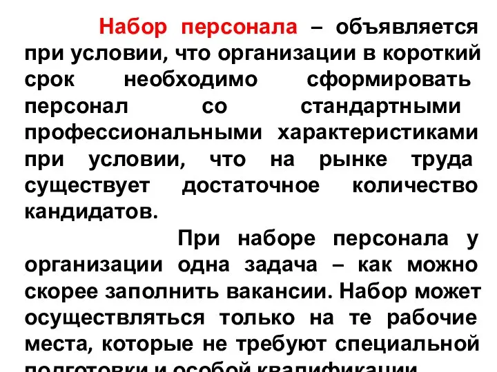 Набор персонала – объявляется при условии, что организации в короткий срок необходимо