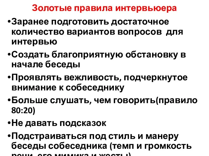 Золотые правила интервьюера Заранее подготовить достаточное количество вариантов вопросов для интервью Создать