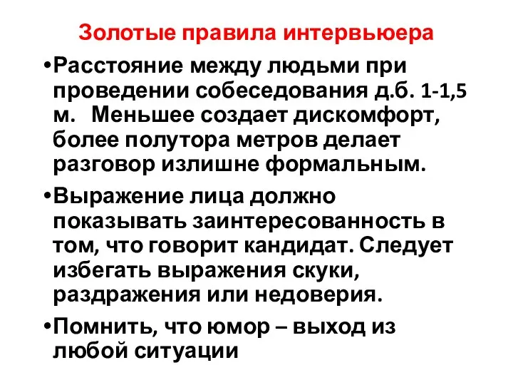 Золотые правила интервьюера Расстояние между людьми при проведении собеседования д.б. 1-1,5 м.