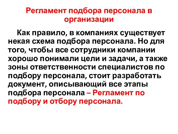 Регламент подбора персонала в организации Как правило, в компаниях существует некая схема