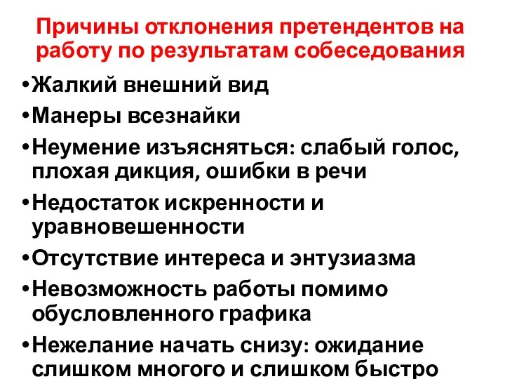 Причины отклонения претендентов на работу по результатам собеседования Жалкий внешний вид Манеры