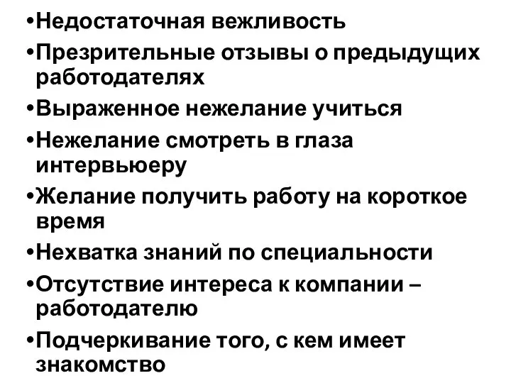 Недостаточная вежливость Презрительные отзывы о предыдущих работодателях Выраженное нежелание учиться Нежелание смотреть