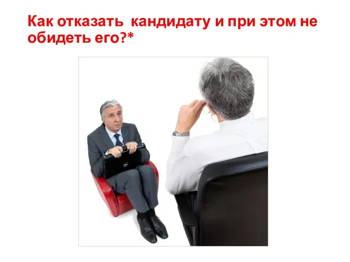 Как отказать кандидату и при этом не обидеть его?*