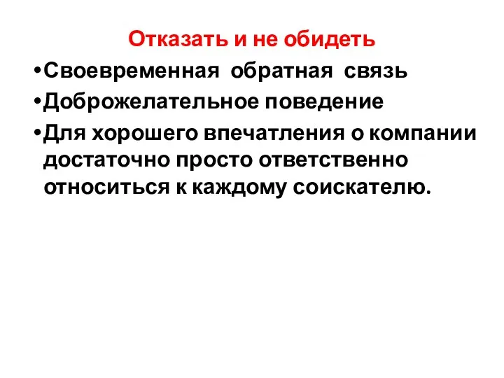 Отказать и не обидеть Своевременная обратная связь Доброжелательное поведение Для хорошего впечатления