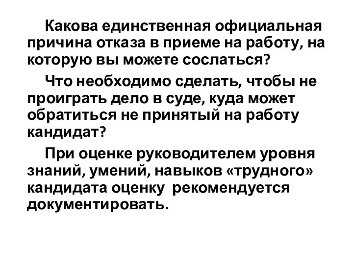 Какова единственная официальная причина отказа в приеме на работу, на которую вы