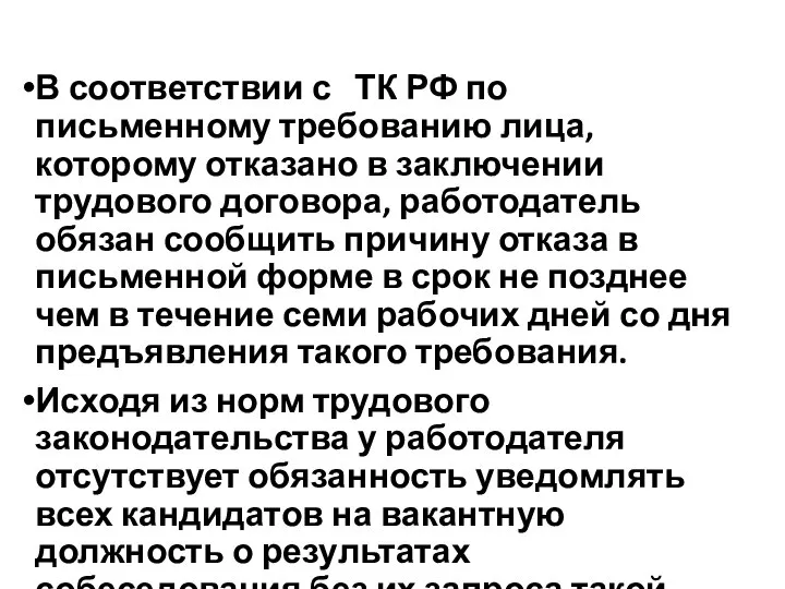 В соответствии с ТК РФ по письменному требованию лица, которому отказано в