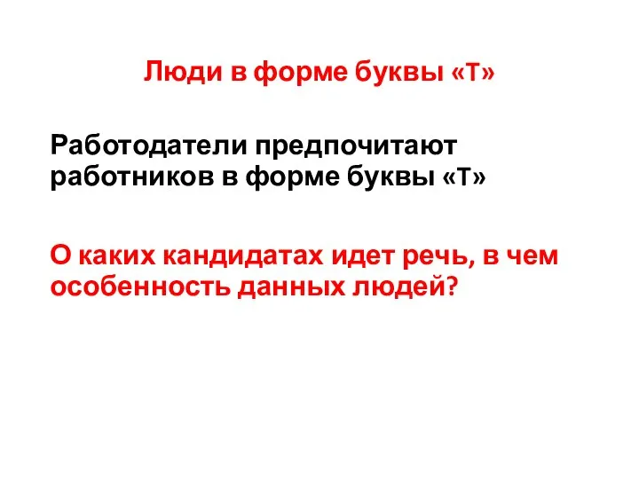 Люди в форме буквы «T» Работодатели предпочитают работников в форме буквы «T»