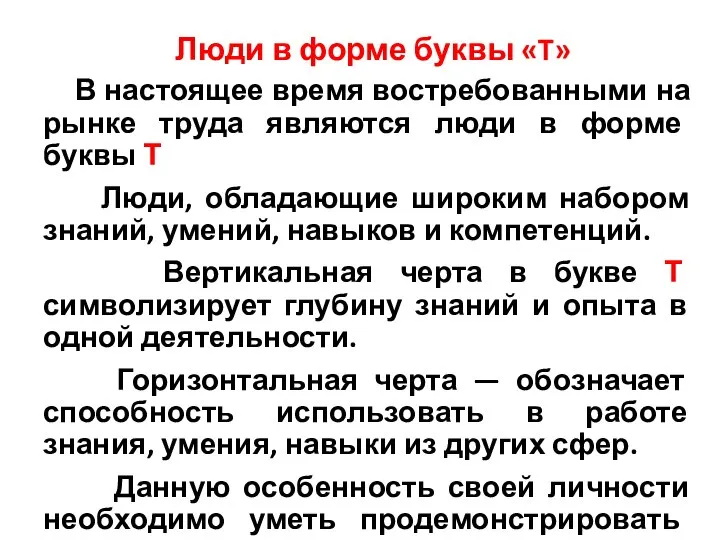 Люди в форме буквы «T» В настоящее время востребованными на рынке труда