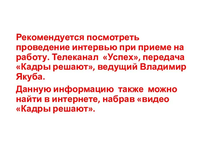 Рекомендуется посмотреть проведение интервью при приеме на работу. Телеканал «Успех», передача «Кадры