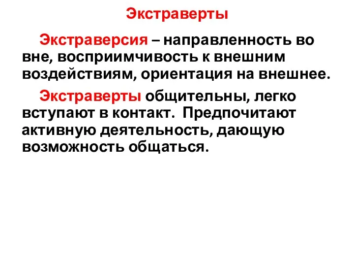 Экстраверты Экстраверсия – направленность во вне, восприимчивость к внешним воздействиям, ориентация на