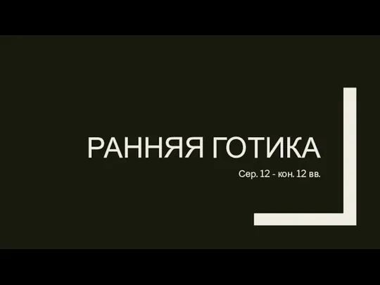 РАННЯЯ ГОТИКА Сер. 12 - кон. 12 вв.