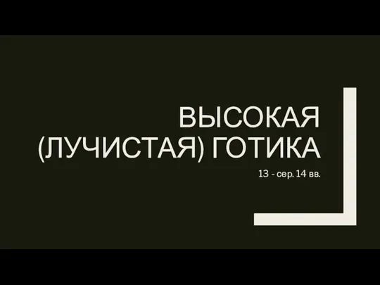 ВЫСОКАЯ (ЛУЧИСТАЯ) ГОТИКА 13 - сер. 14 вв.