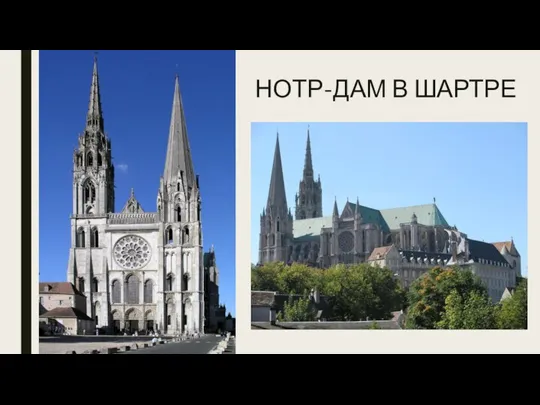 НОТР-ДАМ В ШАРТРЕ