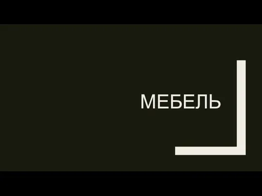 МЕБЕЛЬ