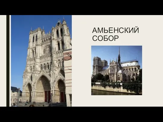 АМЬЕНСКИЙ СОБОР