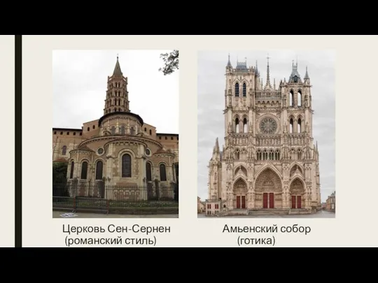 Церковь Сен-Сернен Амьенский собор (романский стиль) (готика)