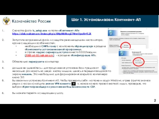 Шаг 1. Устанавливаем Континент-АП 2 Скачайте файл ts_setup.exe из папки «Континент-АП» https://disk.roskazna.ru/index.php/s/KNpNkRkagZ7Nrwt?path=%2F