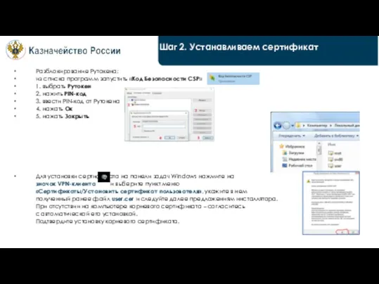 Шаг 2. Устанавливаем сертификат Разблокирование Рутокена: из списка программ запустить «Код Безопасности