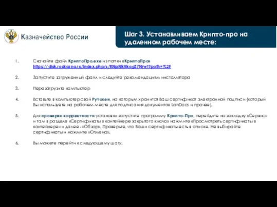 Шаг 3. Устанавливаем Крипто-про на удаленном рабочем месте: Скачайте файл КриптоПро.exe из