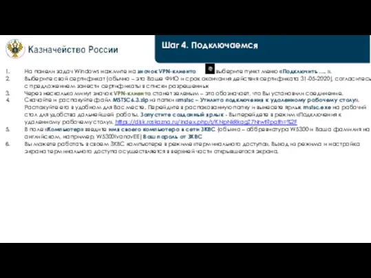 Шаг 4. Подключаемся На панели задач Windows нажмите на значок VPN-клиента и