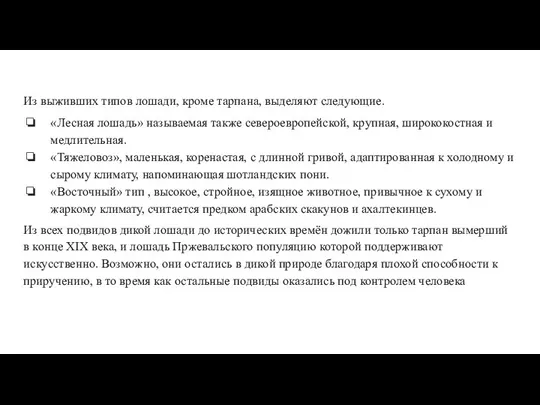 Из выживших типов лошади, кроме тарпана, выделяют следующие. «Лесная лошадь» называемая также