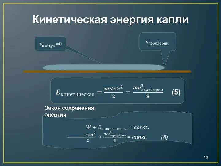 Кинетическая энергия капли Закон сохранения энергии