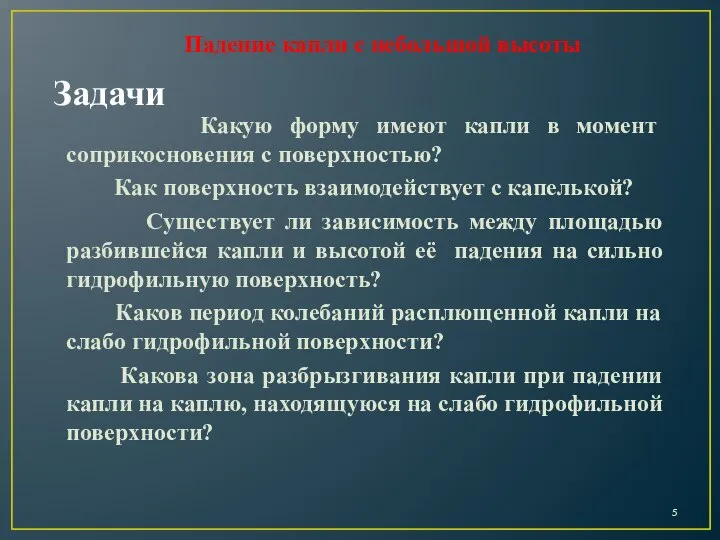 Задачи Какую форму имеют капли в момент соприкосновения с поверхностью? Как поверхность